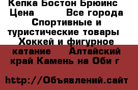 Кепка Бостон Брюинс › Цена ­ 800 - Все города Спортивные и туристические товары » Хоккей и фигурное катание   . Алтайский край,Камень-на-Оби г.